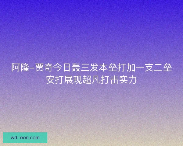 阿隆-贾奇今日轰三发本垒打加一支二垒安打展现超凡打击实力