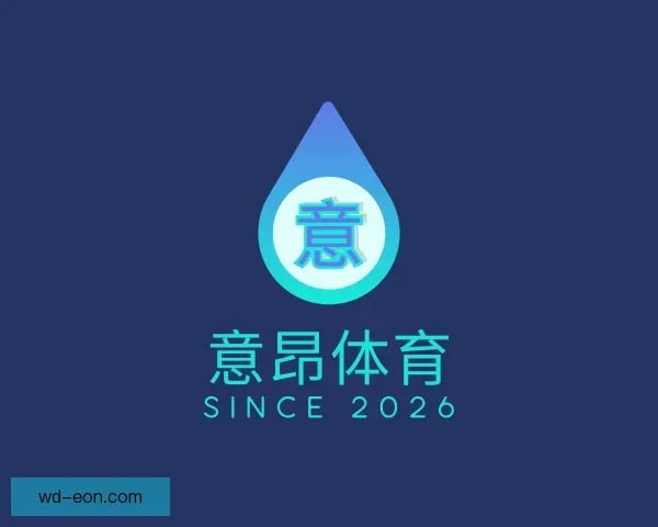 介绍意昂体育